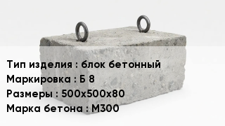 ЖБИ блок бетонный Б 8 500х500х80 М300